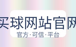 英超买球网站官网入口 配图